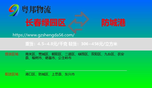 绿园区到防城港物流专线