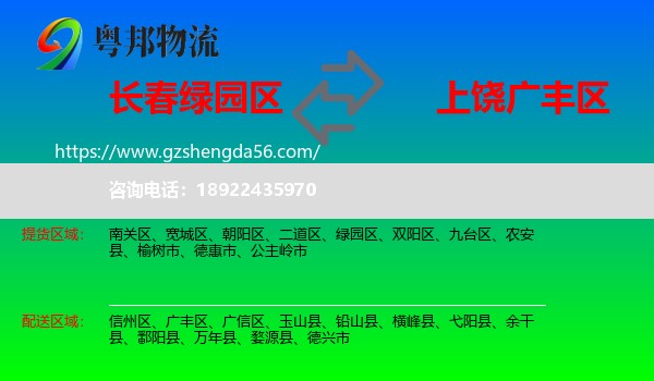 绿园区到广丰区物流专线