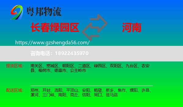 绿园区到河南物流专线