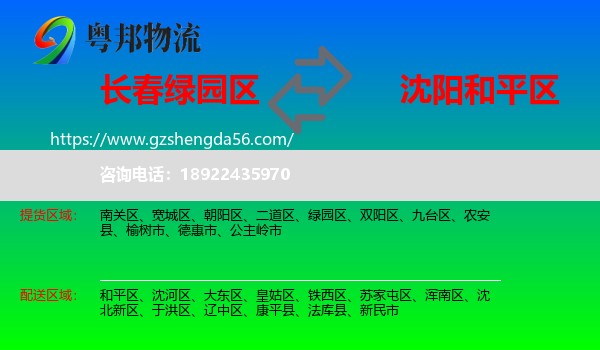 绿园区到和平区物流专线