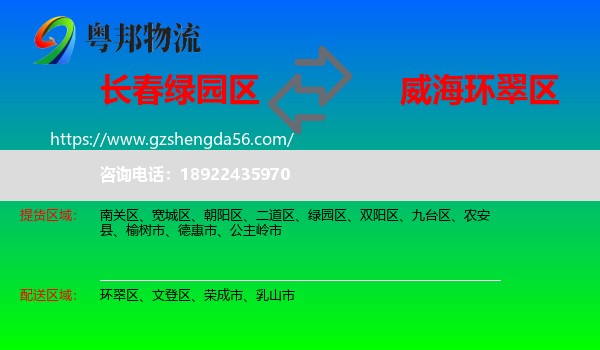 绿园区到环翠区物流专线