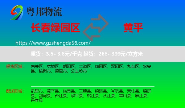 绿园区到黄平县物流专线