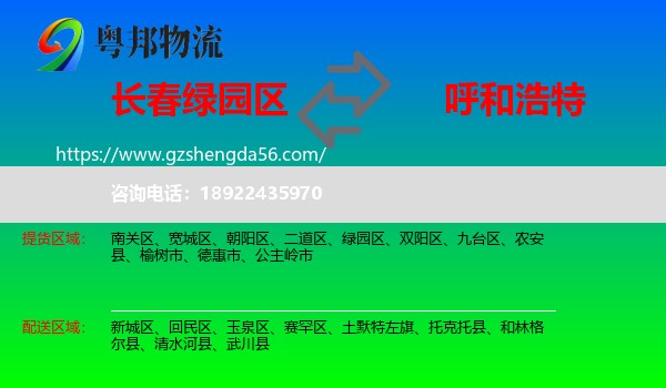 绿园区到呼和浩特专线