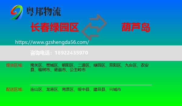 绿园区到葫芦岛物流专线