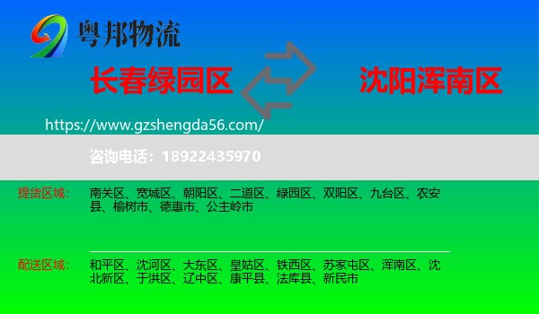 绿园区到浑南区物流专线