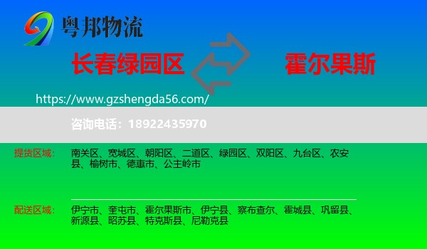 绿园区到霍尔果斯市物流专线