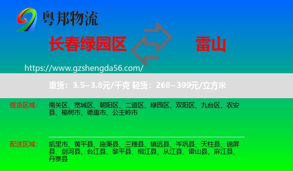 绿园区到雷山县物流专线