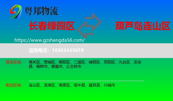 绿园区到连山区物流专线