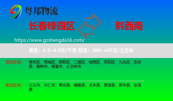 绿园区到黔西南物流专线