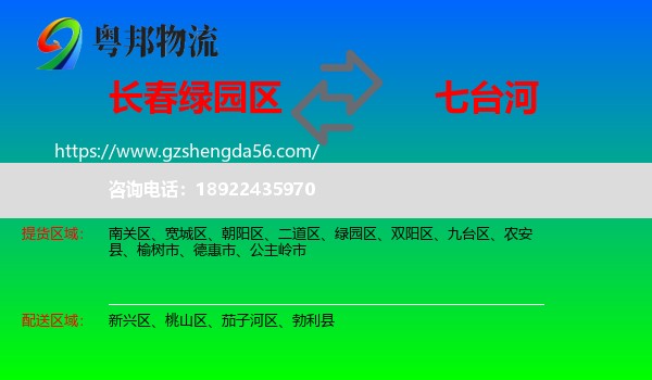 绿园区到七台河物流专线