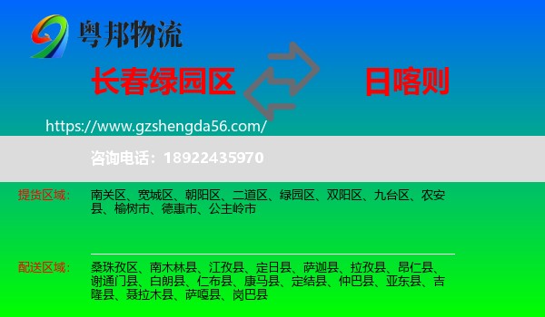 绿园区到日喀则物流专线
