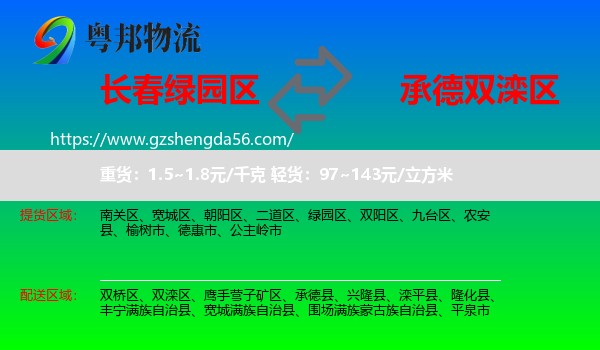 绿园区到双滦区物流专线