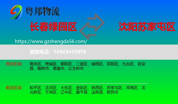 绿园区到苏家屯区物流专线