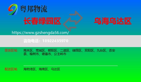 绿园区到乌达区物流专线