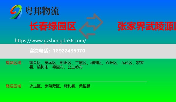 绿园区到武陵源区物流专线