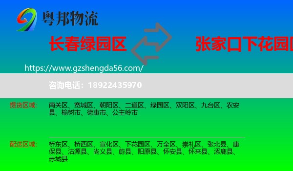 绿园区到下花园区物流专线