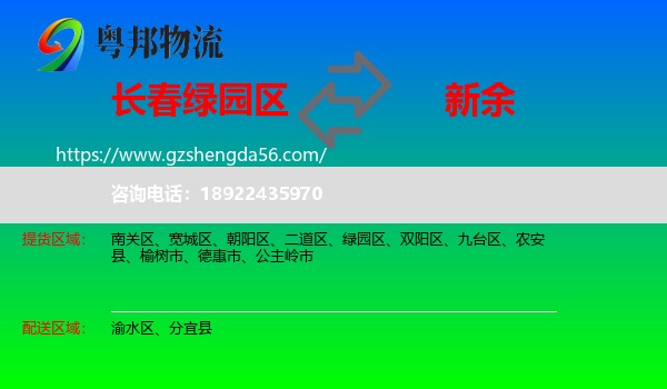 绿园区到新余物流专线