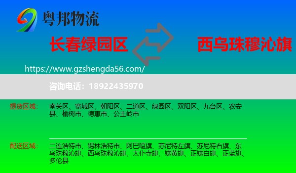 绿园区到西乌珠穆沁旗物流专线