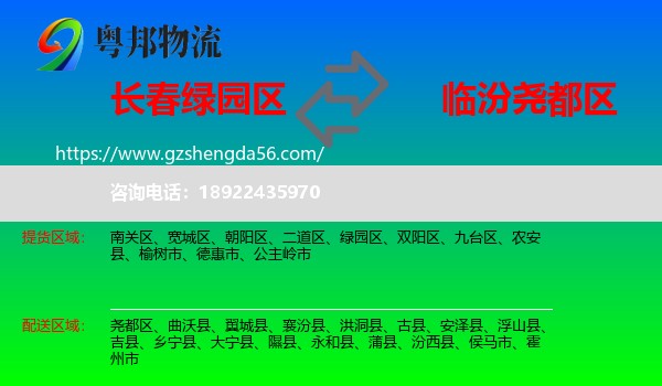 绿园区到尧都区物流专线