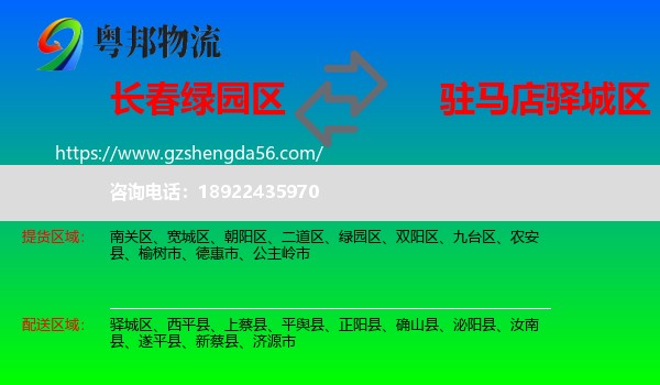 绿园区到驿城区物流专线