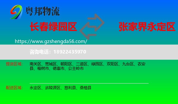 绿园区到永定区物流专线