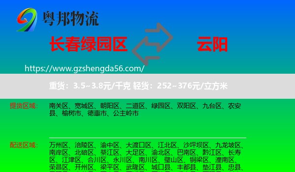 绿园区到云阳县物流专线