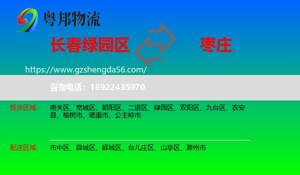 绿园区到枣庄物流专线