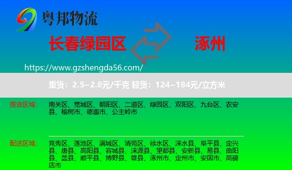 绿园区到涿州市物流专线