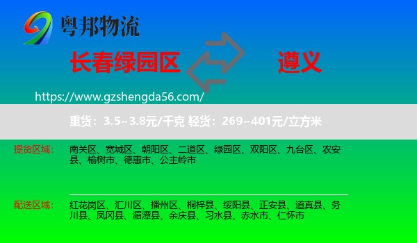 绿园区到遵义物流专线