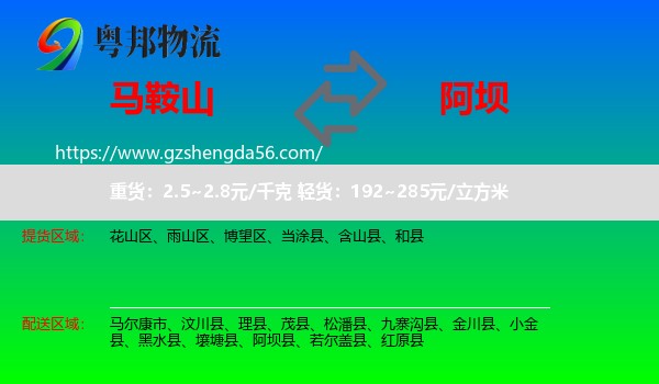 马鞍山到阿坝物流