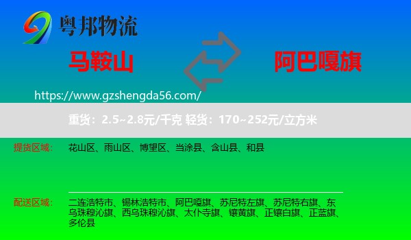 马鞍山到阿巴嘎旗物流专线