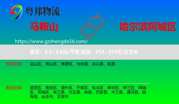 马鞍山到阿城区物流专线