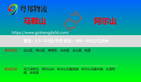 马鞍山到阿尔山市物流专线