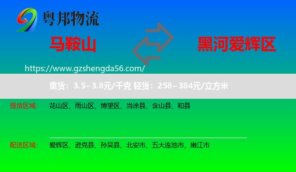 马鞍山到爱辉区物流专线