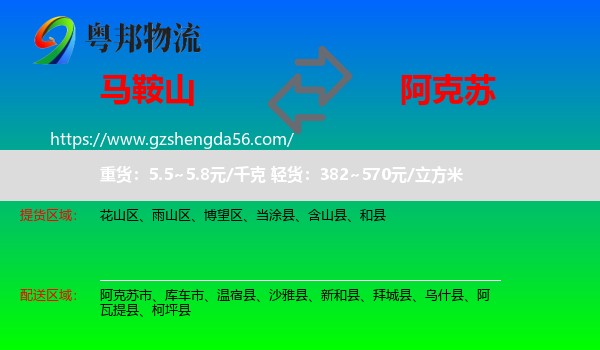 马鞍山到阿克苏物流