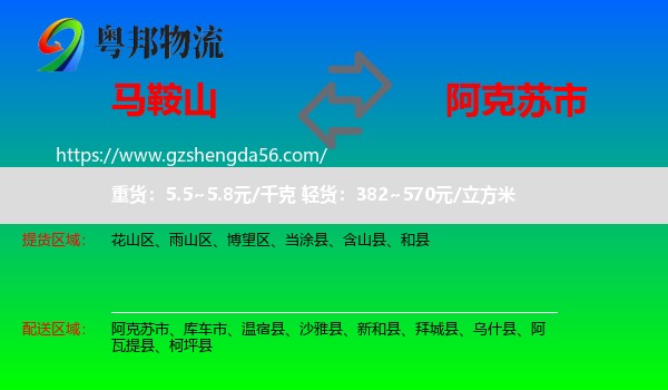 马鞍山到阿克苏市物流专线