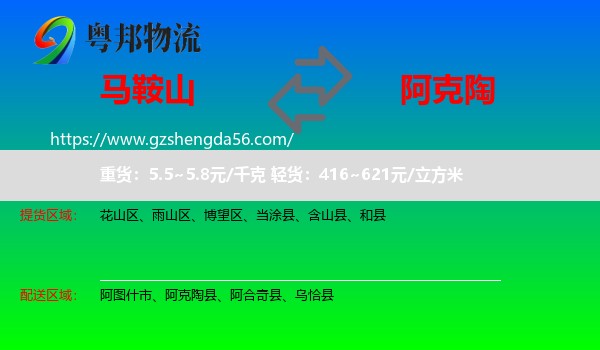 马鞍山到阿克陶县物流专线