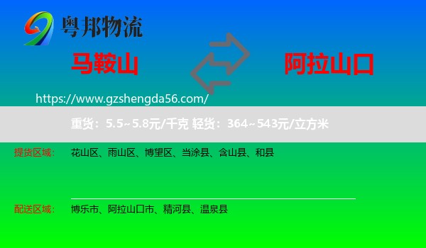 马鞍山到阿拉山口市物流专线