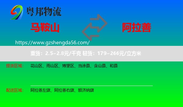 马鞍山到阿拉善盟物流