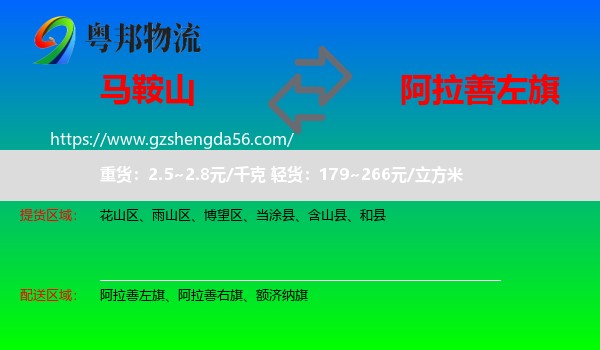 马鞍山到阿拉善左旗物流专线