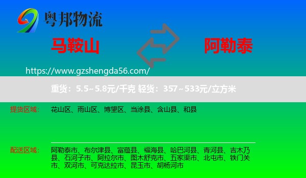 马鞍山到阿勒泰物流
