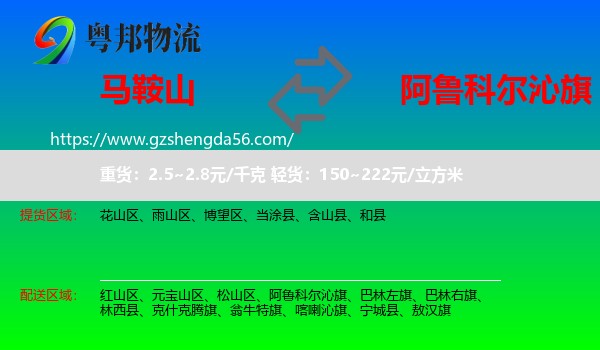 马鞍山到阿鲁科尔沁旗物流专线