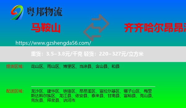 马鞍山到昂昂溪区物流专线