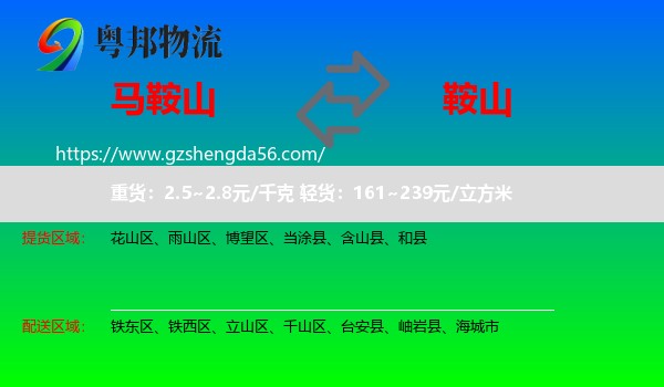 马鞍山到鞍山物流