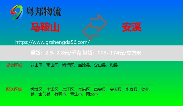 马鞍山到安溪县物流专线