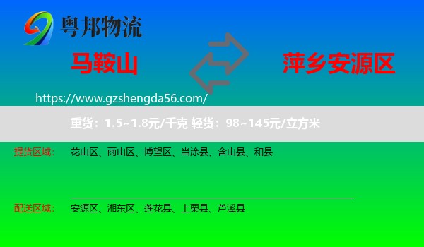 马鞍山到安源区物流专线