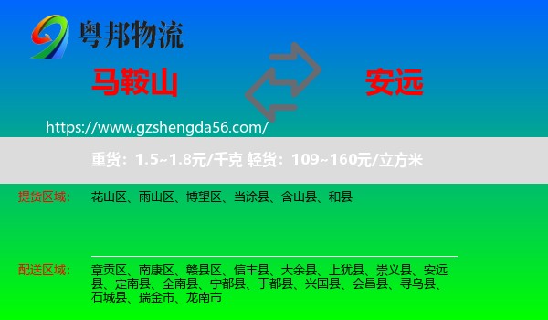 马鞍山到安远县物流专线