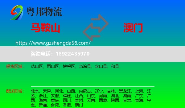 马鞍山到澳门专线