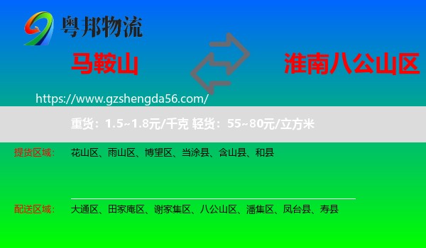 马鞍山到八公山区物流专线