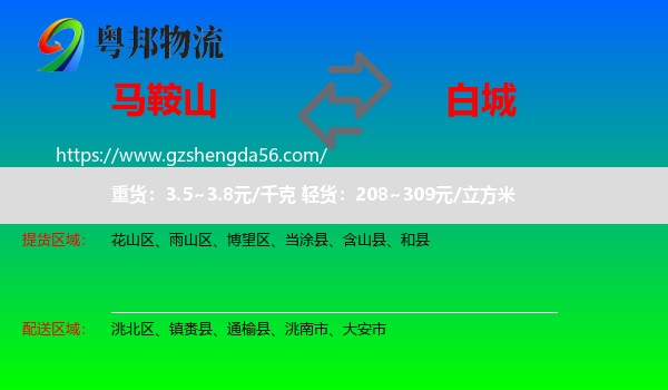 马鞍山到白城物流